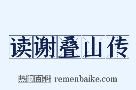 读谢叠山传是什么意思的图片